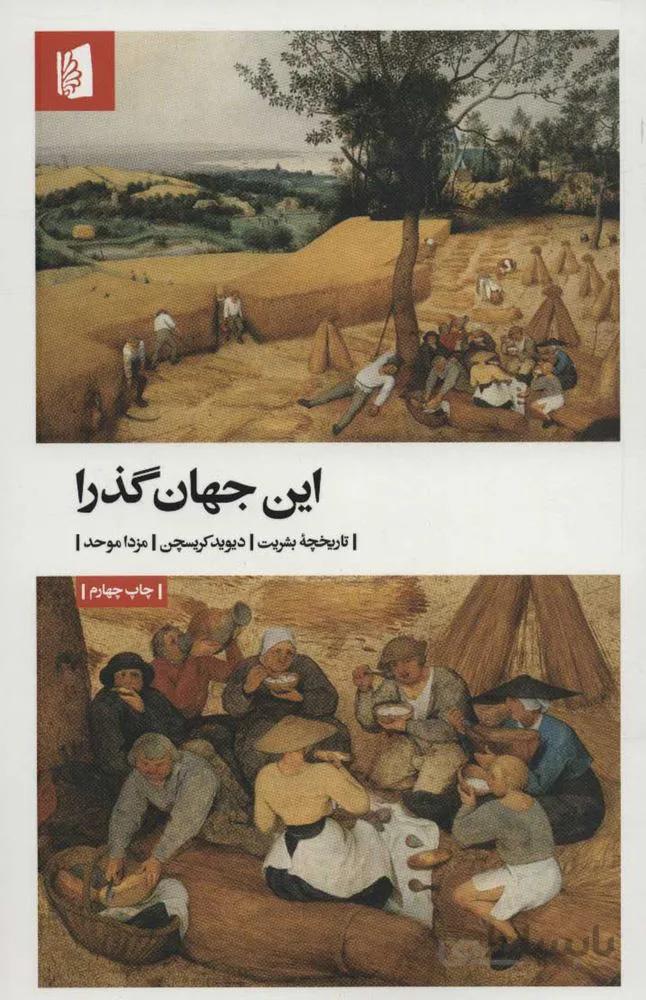 این جهان گذرا (تاریخچه بشریت)(کد ناشر : 181)