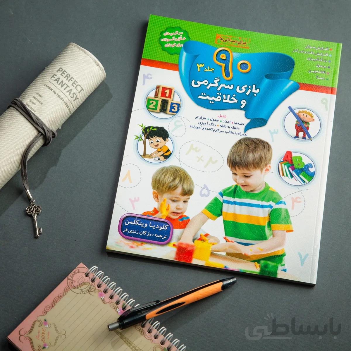 کتاب 90 بازی سرگرمی و خلاقیت 3