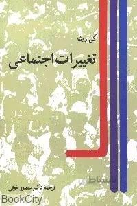 تغييرات اجتماعي