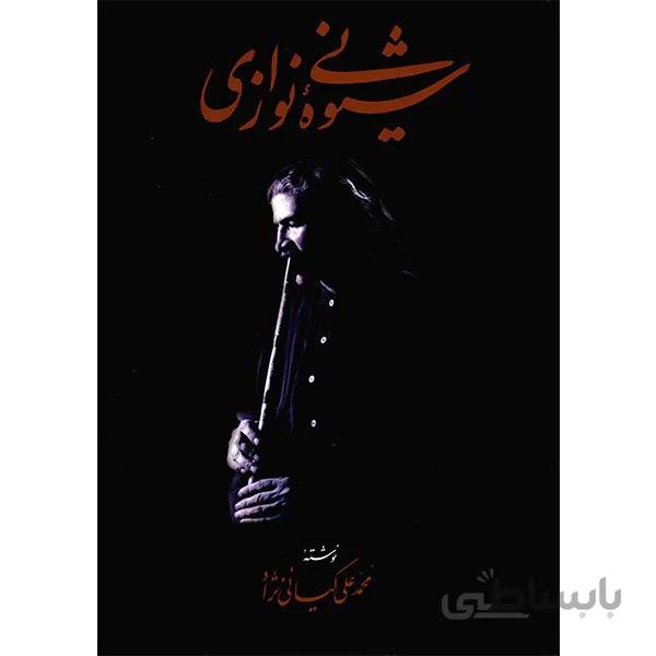 کتاب شيوه ني نوازي اثر محمدعلي کياني نژاد