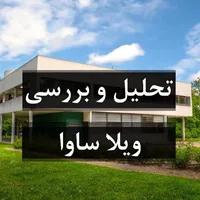 تحلیل و بررسی ویلا ساوا