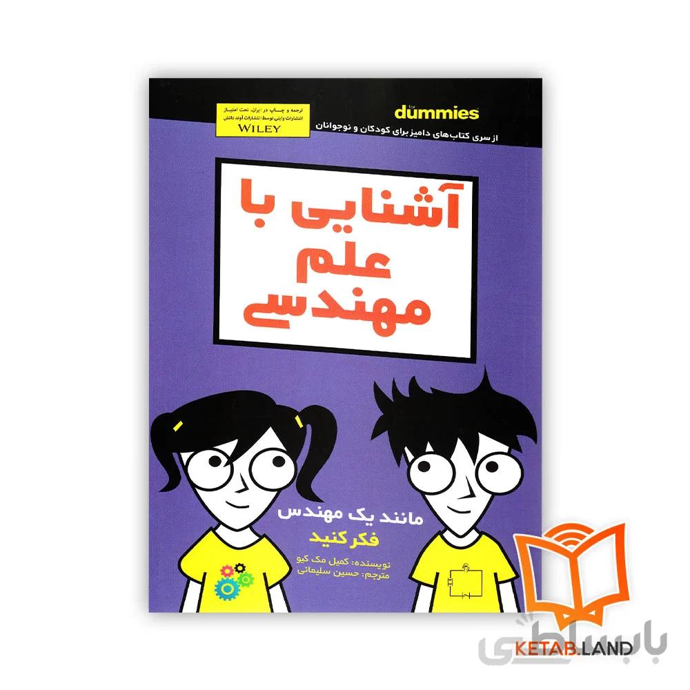 کتاب آشنایی با علم مهندسی For Dummies