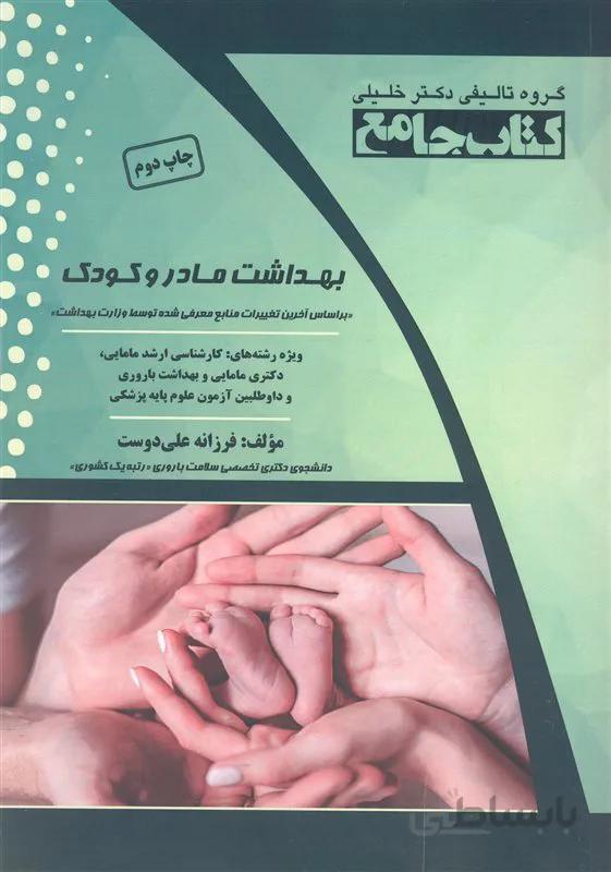 کتاب جامع بهداشت مادر و کودک (نشر گروه تالیفی دکتر خلیلی)