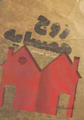کتاب زوج همسایه