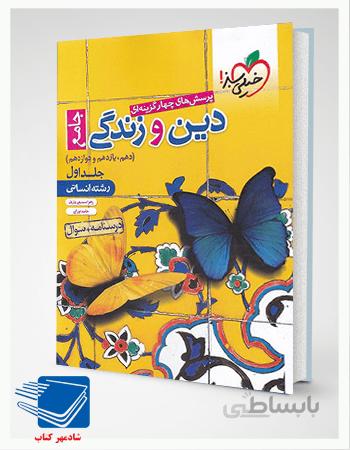 کتاب دین و زندگی جامع پایه دهم و یازدهم خیلی سبز (جلد سوال)