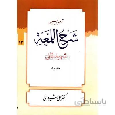 کتاب ترجمه و تبیین شرح اللمعه 13