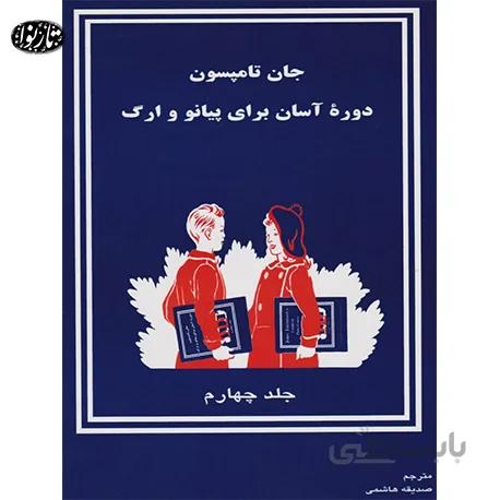 کتاب جان تامسون چهارم