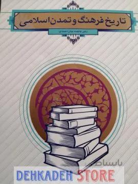 تاریخ فرهنگ و تمدن اسلامی/جان احمدی