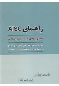 راهنمای AISC ( جدول پروفیل، تیر، ستون و اتصالات )