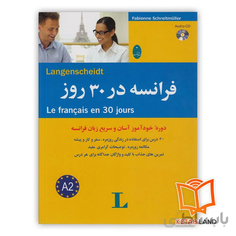 کتاب فرانسه در ۳۰ روز