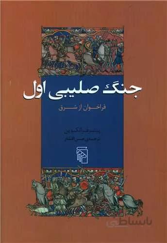 جنگ صلیبی اول (کد ناشر : 141)