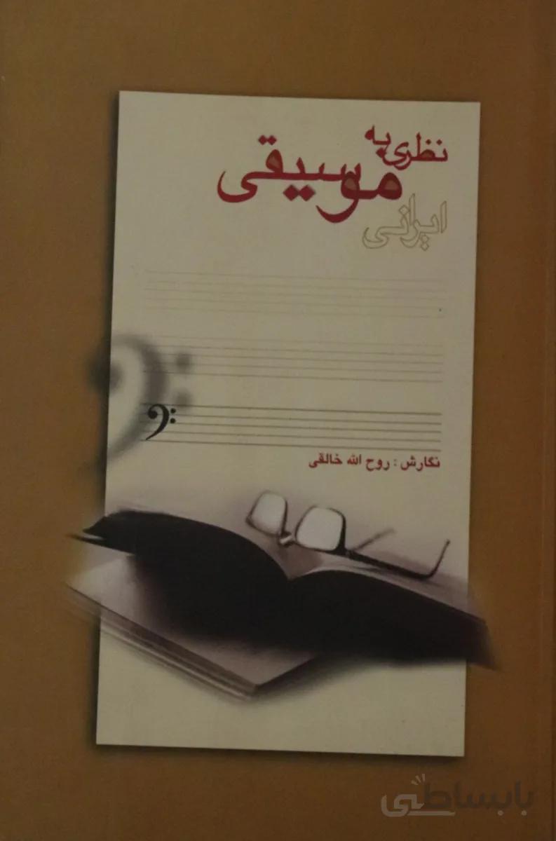 کتاب نظری به موسیقی ایرانی روح الله خالقی