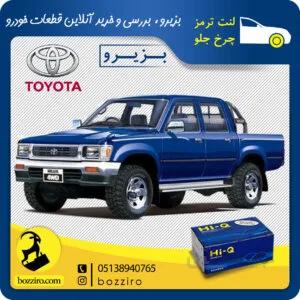 لنت ترمز چرخ جلو تویوتا هایلوکس 2006-1992 برند “های کیو”