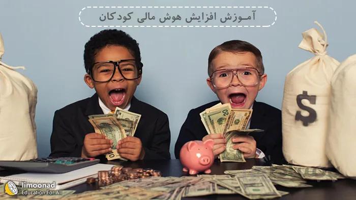 آموزش افزایش هوش مالی کودکان - ویژه والدین