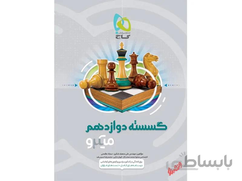گسسته دوازدهم ریاضی میکرو طبقه بندی ا ارائهی تستهای استاندارد تالیفی و سراسری (بیش از 740 تست)