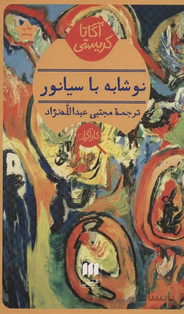 نوشابه با سیانور (کد ناشر : 133)