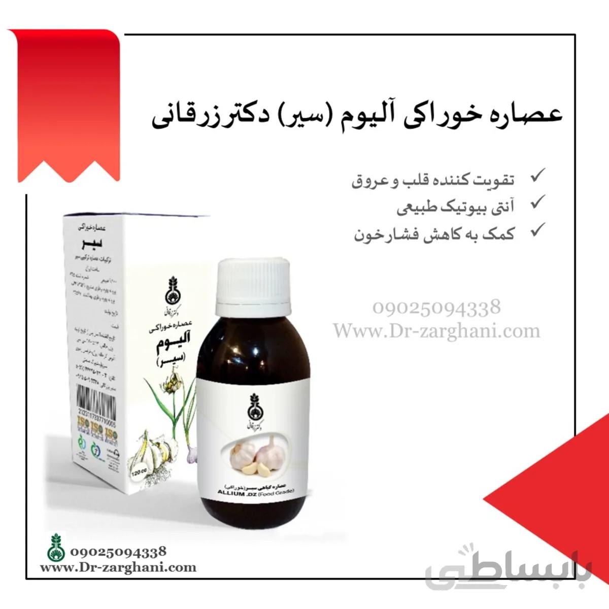 عصاره آلیوم(سیر) دکتر زرقانی