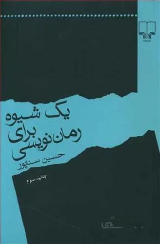 يك شيوه براي رمان نويسي (کد ناشر : 101)