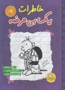 خاطرات یک بی عرضه ۵ (دفترچه بنفش
