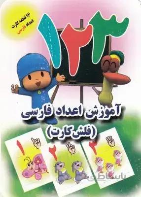 فلش کارت-آموزش اعداد فارسی(جواهری)