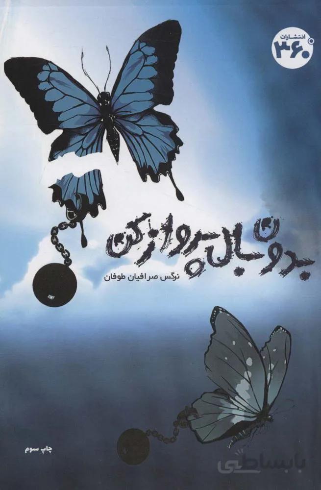 بدون بال پرواز کن (کد ناشر : 249)