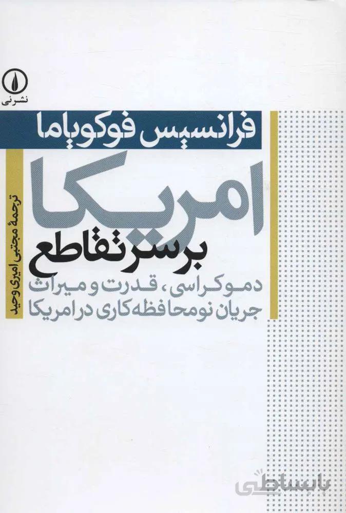 امريكا بر سر تقاطع (كد ناشر : 102)