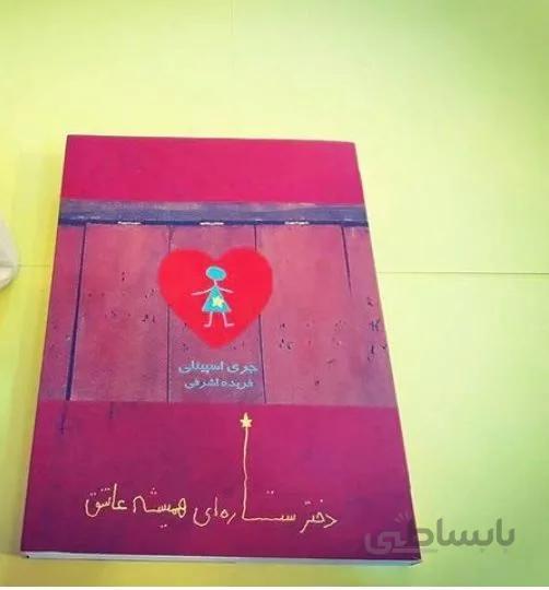 کتاب دختر ستاره ای همیشه عاشق اثر جری اسپینلی
