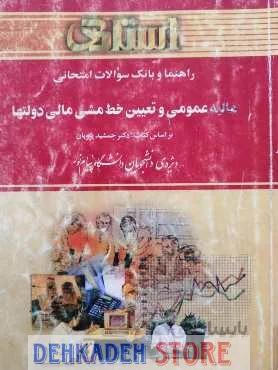 راهنما مالیه عمومی و تعیین خط مشی دولتها/نشر خردمندان