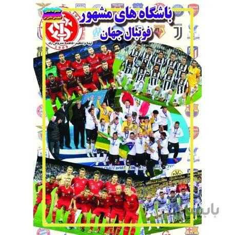باشگاه های مشهور فوتبال جهان