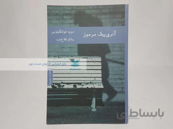 آنری پیک مرموز نوشته‌ی دوید فوئنکینوس