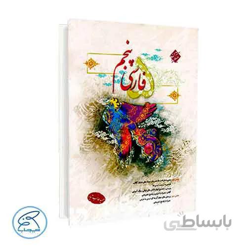 فارسی پنجم حمید طالب تبار | مبتکران
