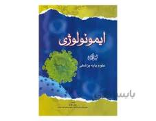 کتاب ایمونولوژی برای علوم پایه پزشکی