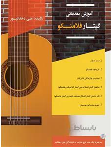 آموزش مقدماتی گیتار فلامنکو