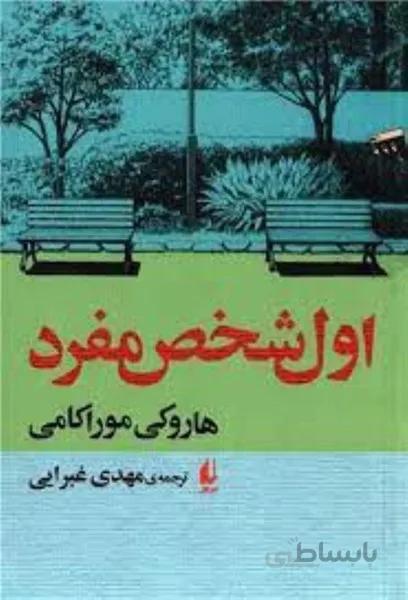 اول شخص مفرد