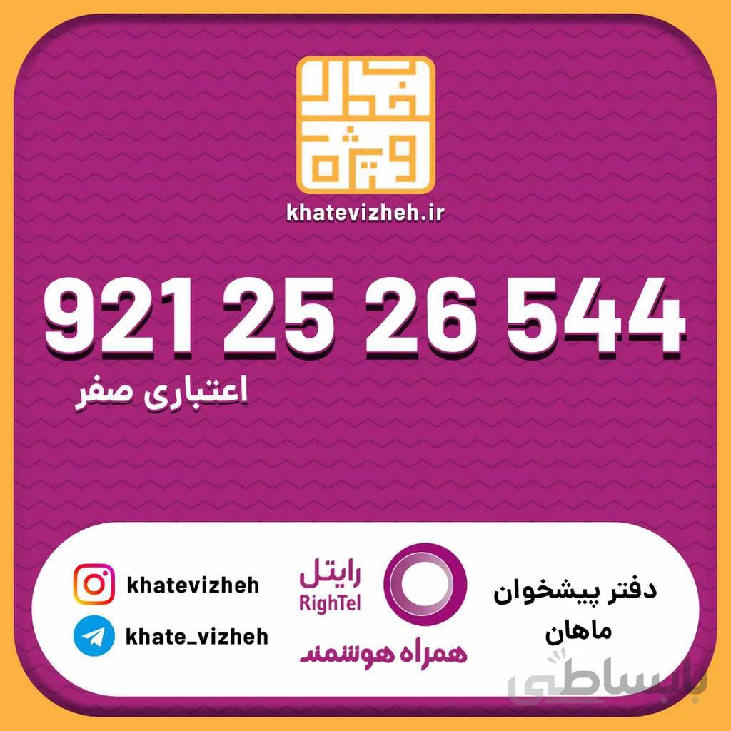 سیم کارت اقتصادی رایتل 09212526544