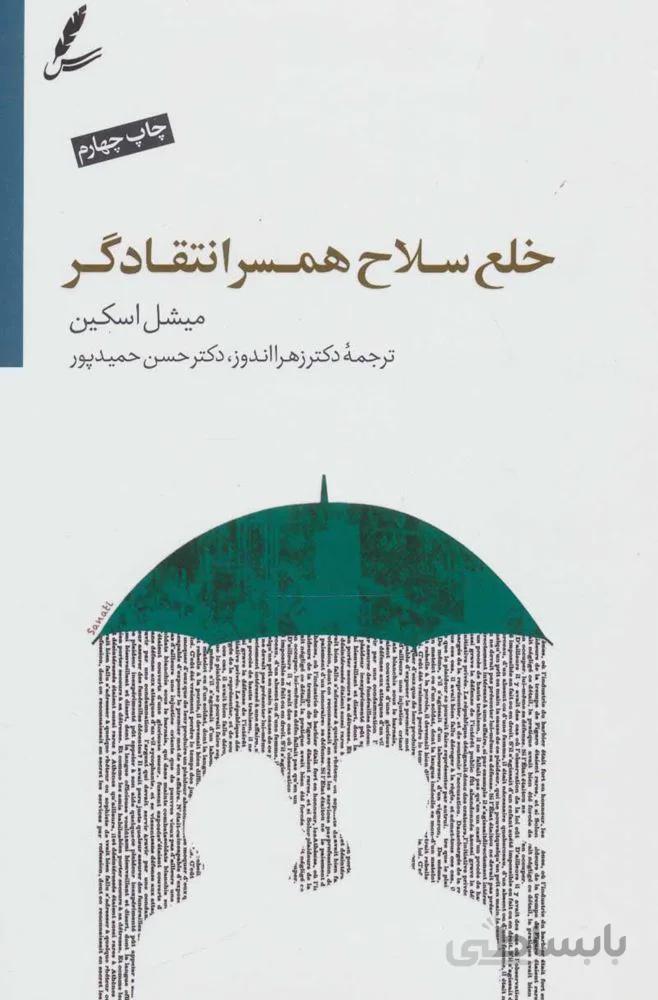 خلع سلاح همسر انتقادگر (كد ناشر : 117)