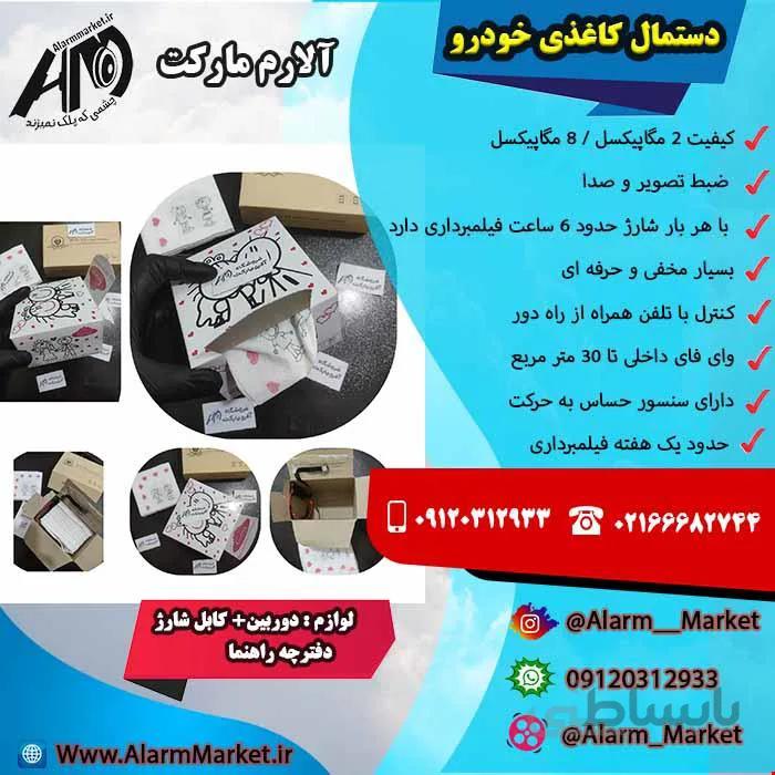 دستمال کاغذی خودرو دوربین دار