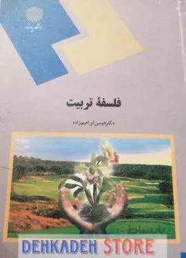 فلسفه تربیت/ابراهیم زاده