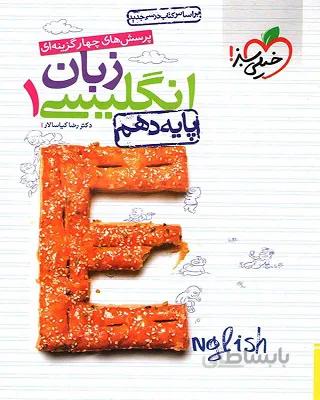 تست زبان انگلیسی دهم خیلی سبز