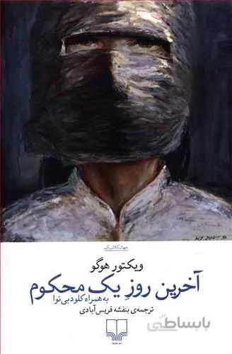 آخرین روز يک محکوم (کد ناشر : 101)
