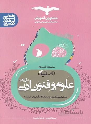 تستیک علوم و فنون ادبی یازدهم نشر مشاوران آموزش
