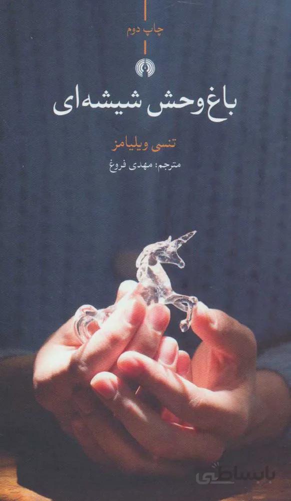 باغ وحش شيشه اي (كد ناشر : 115)