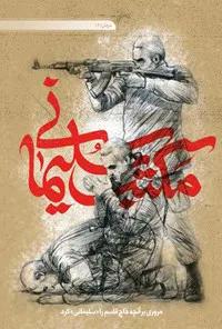 مکتب سلیمانی: مروری بر آنچه حاج قاسم را ((سلیمانی)) کرد