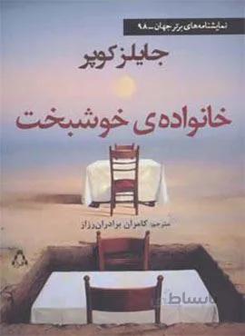 خانواده ی خوشبخت (کد ناشر : 182)