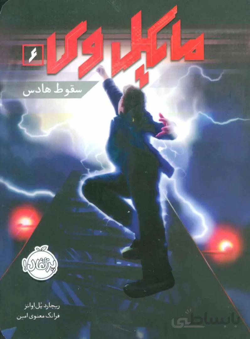 مایکل وی ۶ (سقوط هادس)