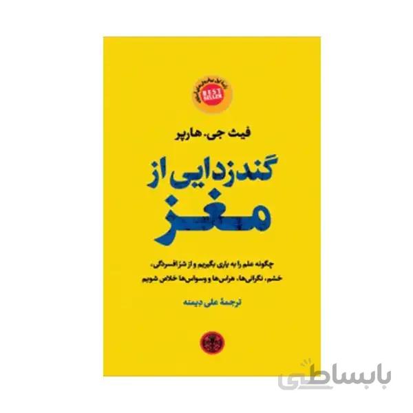 کتاب گندزدایی از مغز اثر فیث جی . هارپر انتشارات ک