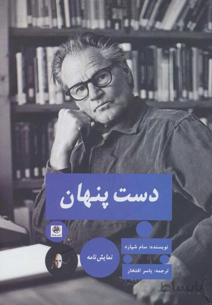 دست پنهان (نمایش نامه)(کد ناشر : 241)