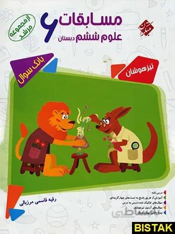 بانک سوال مسابقات علوم ششم دبستان مرشد مبتکران