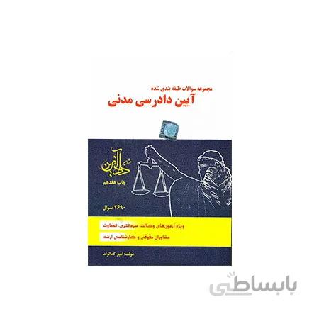 کتاب مجموعه سوالات طبقه بندی شده آیین دادرسی مدنی