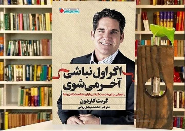 کتاب اگر اول نباشی آخر میشوی اثر گرنت کاردون